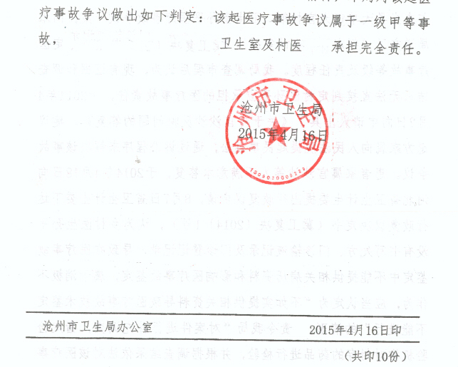 2015年4月16日(公章)沧州市卫生局判定结果:根据我局调查结果和省卫生